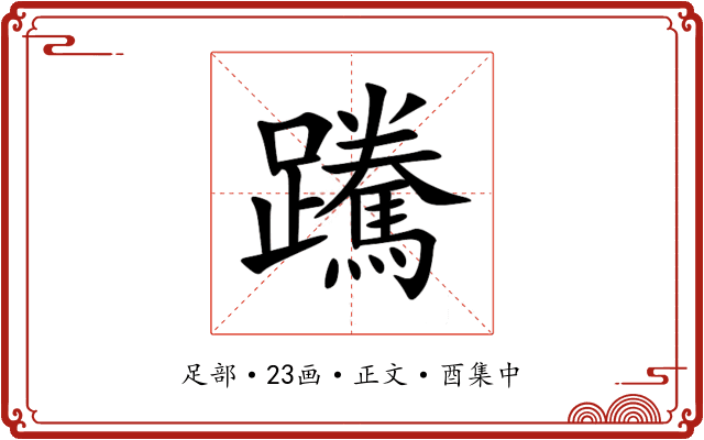 䠮