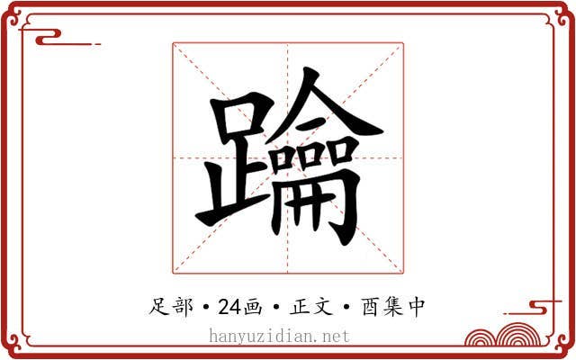 䠯
