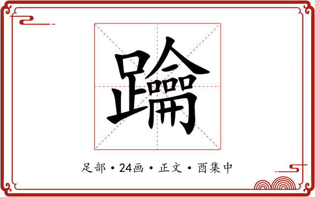 䠯