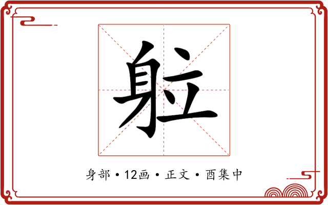 䠴