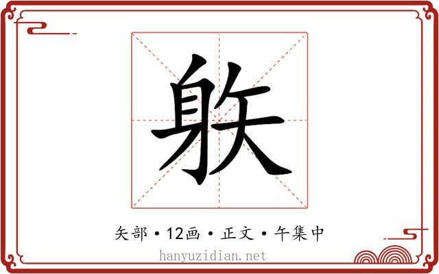 䠶