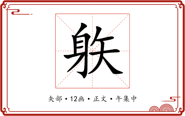 䠶