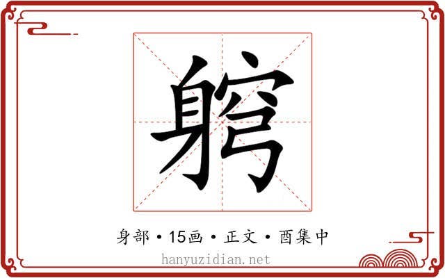 䠻