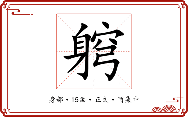 䠻