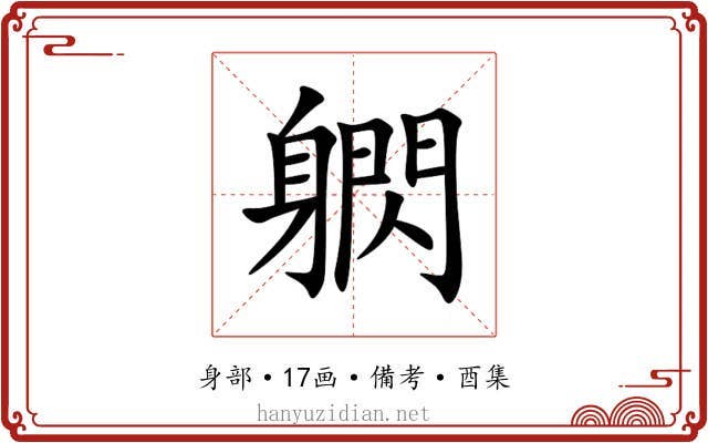 䠾