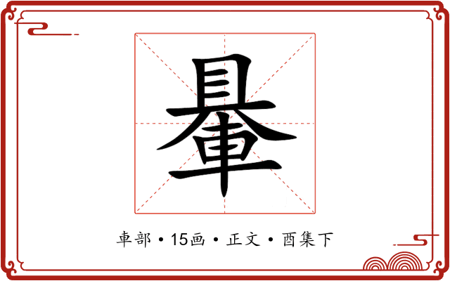 䡞