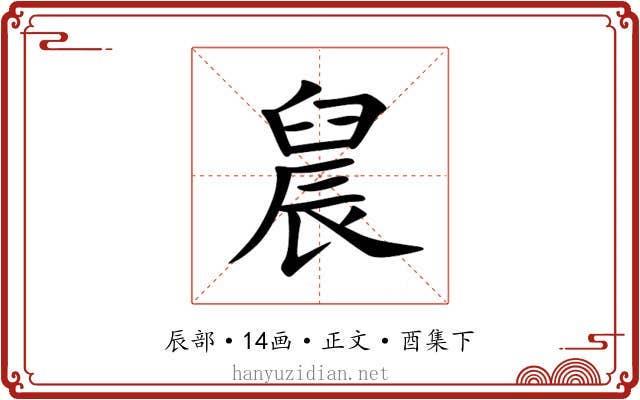 䢅