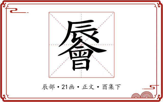 䢈