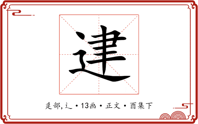 䢖