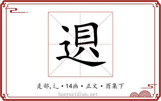 䢙