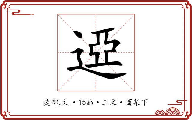 䢝