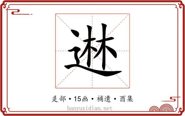 䢞