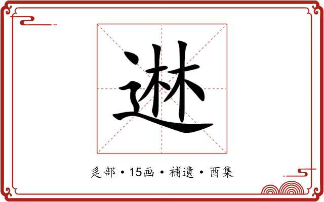 䢞