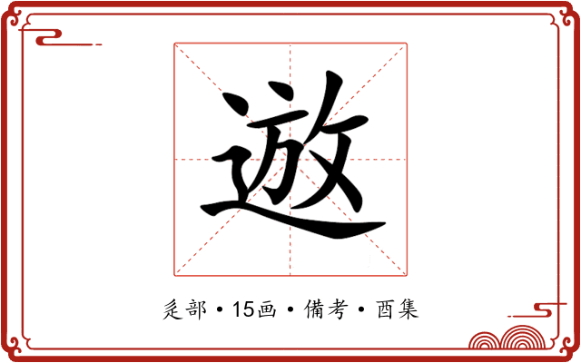 䢟