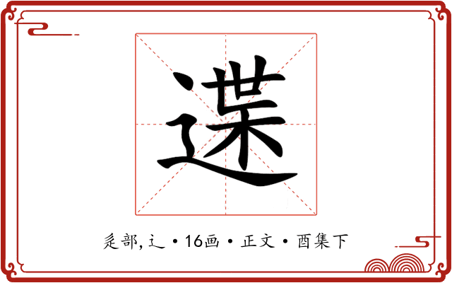 䢡