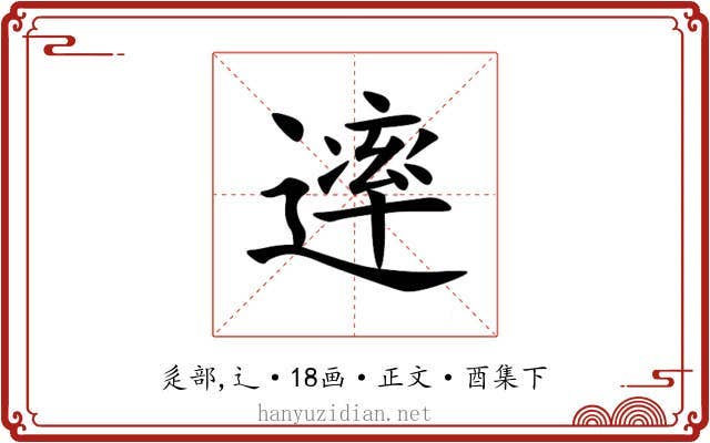 䢦