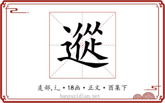 䢨