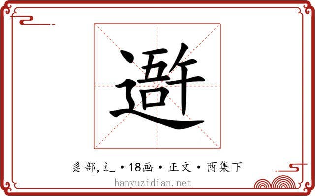 䢩