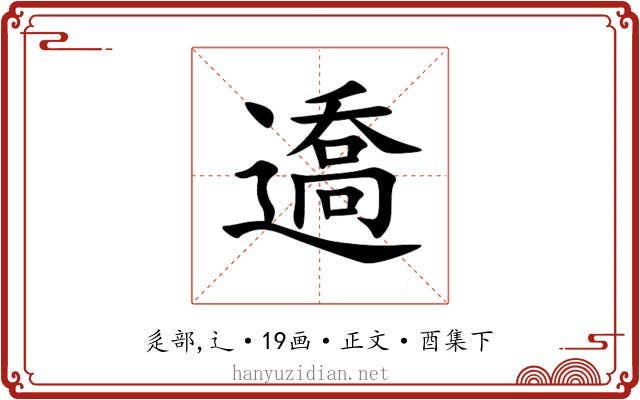 䢪