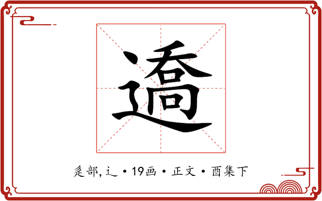 䢪