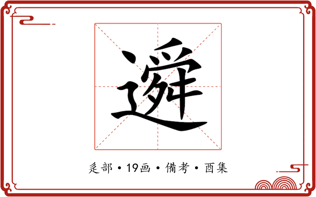 䢬