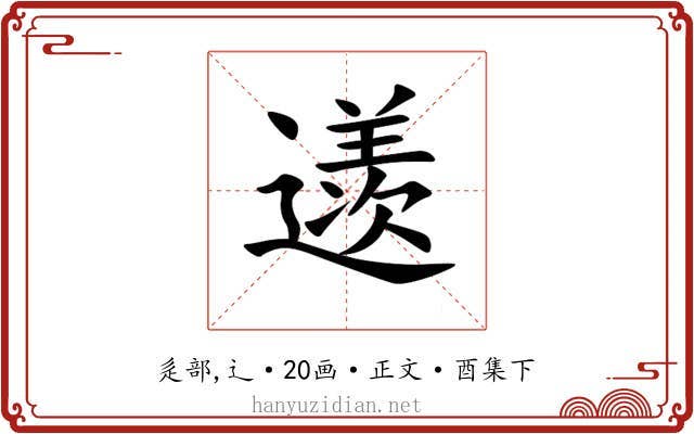 䢭