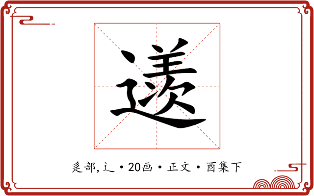 䢭