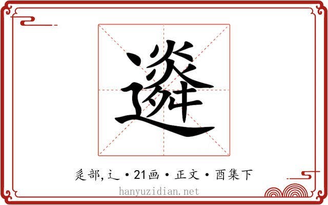 䢯