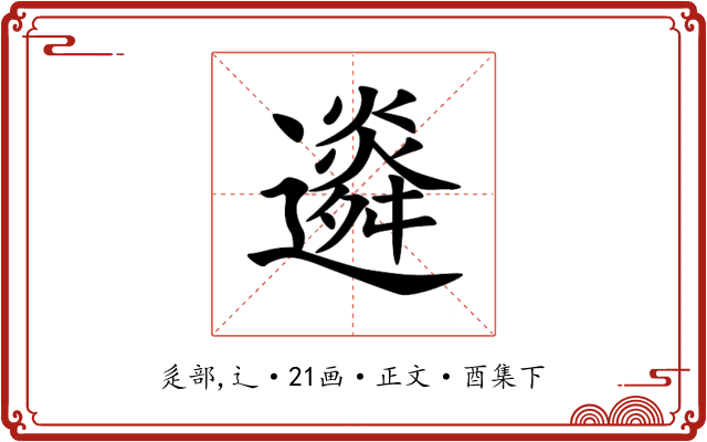䢯