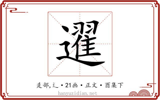 䢰