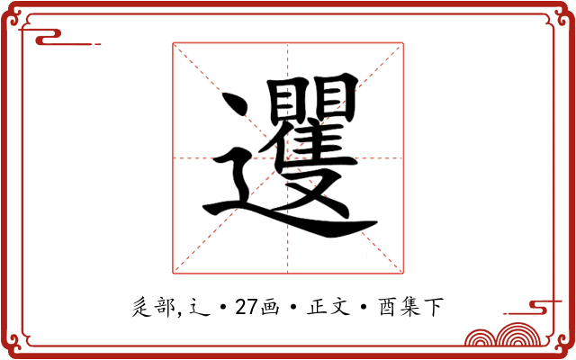 䢲