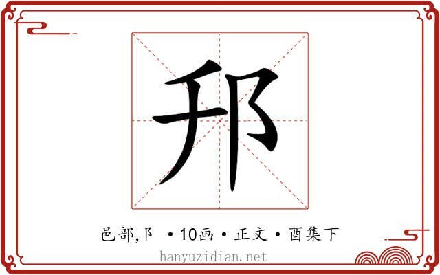 䢴