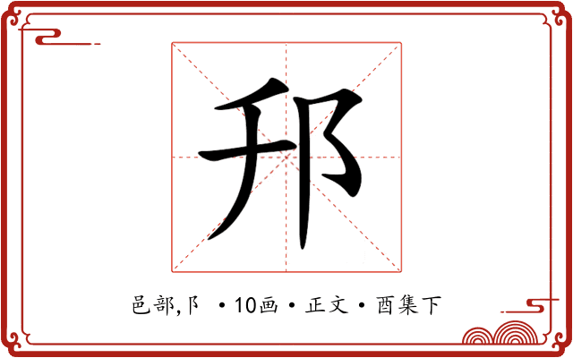 䢴
