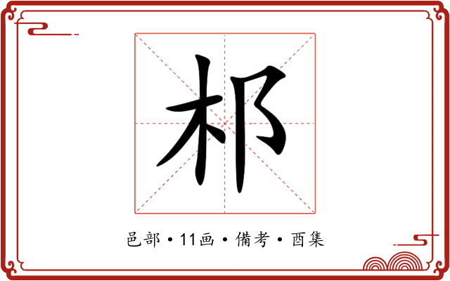 䢶