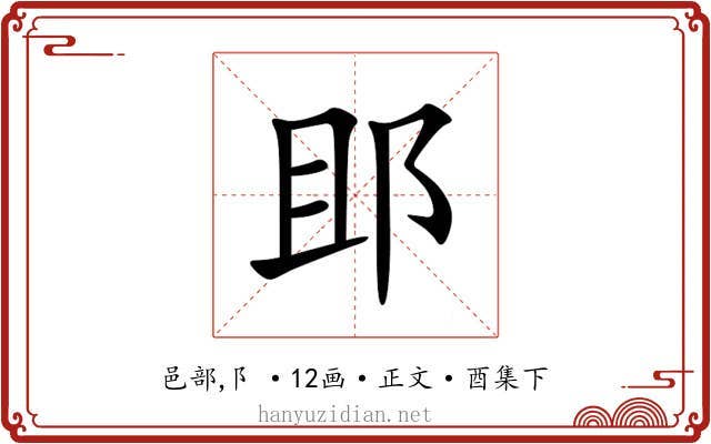 䢸