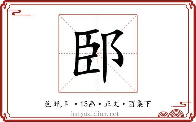 䢻