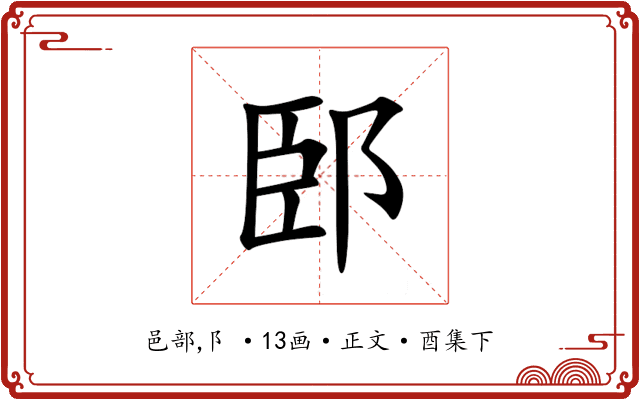 䢻