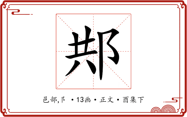 䢼