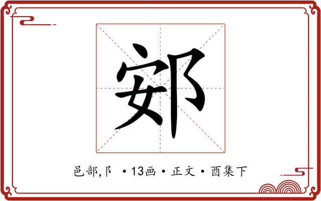 䢿