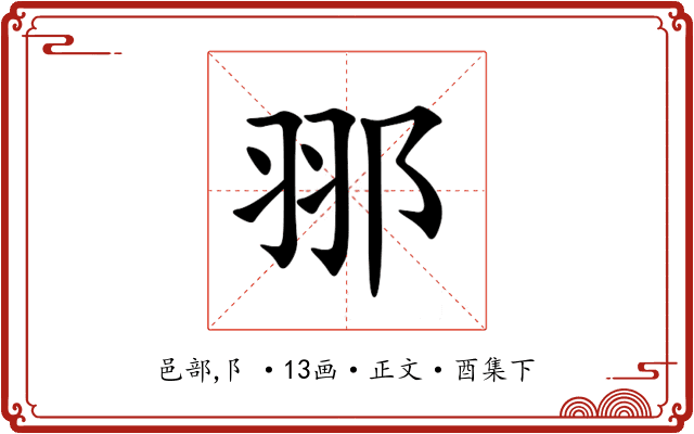 䣁