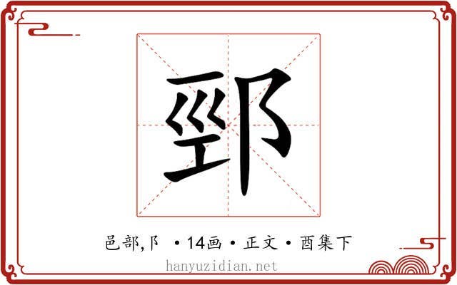 䣆