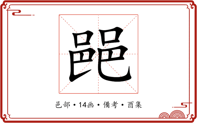 䣈