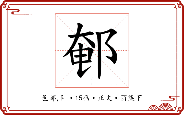䣍