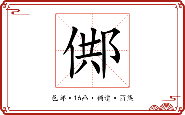䣏
