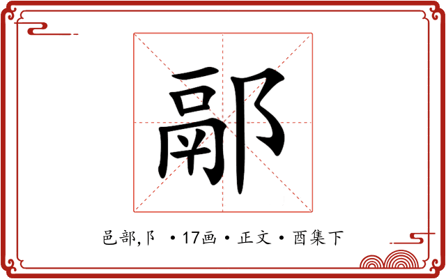 䣓