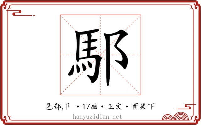 䣕