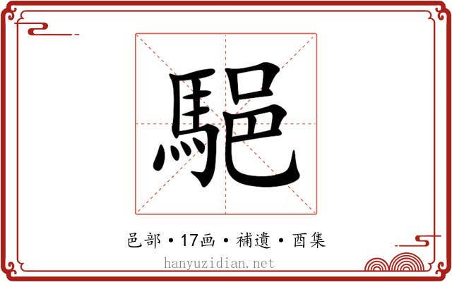 䣖