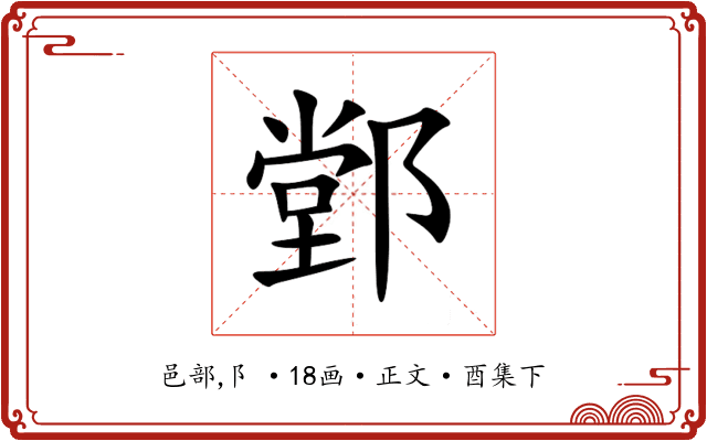 䣘