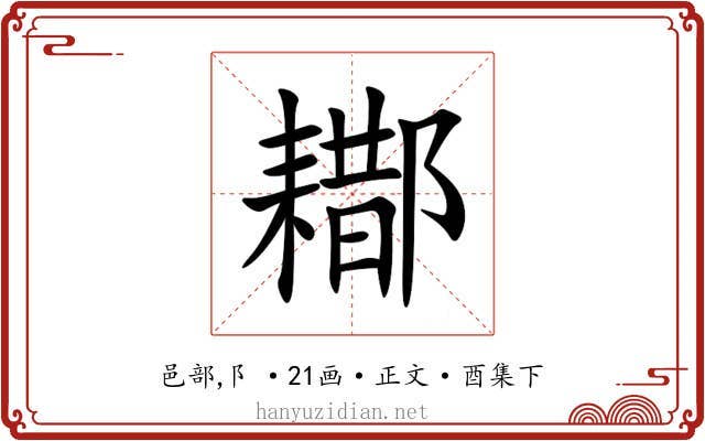 䣢