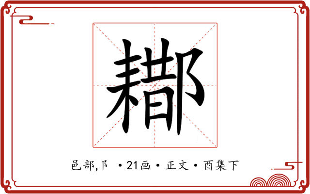 䣢